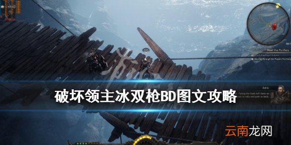 破坏领主冰双枪BD图文攻略 破坏领主冰双枪怎么玩_网