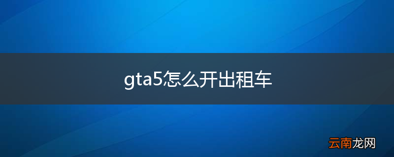 gta5怎么开出租车