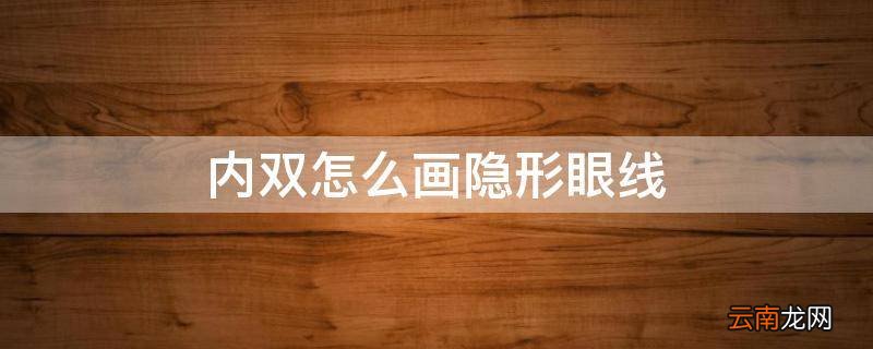内双怎么画隐形眼线