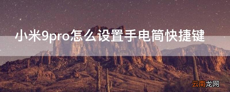 小米9se手电筒快捷键 小米9pro怎么设置手电筒快捷键