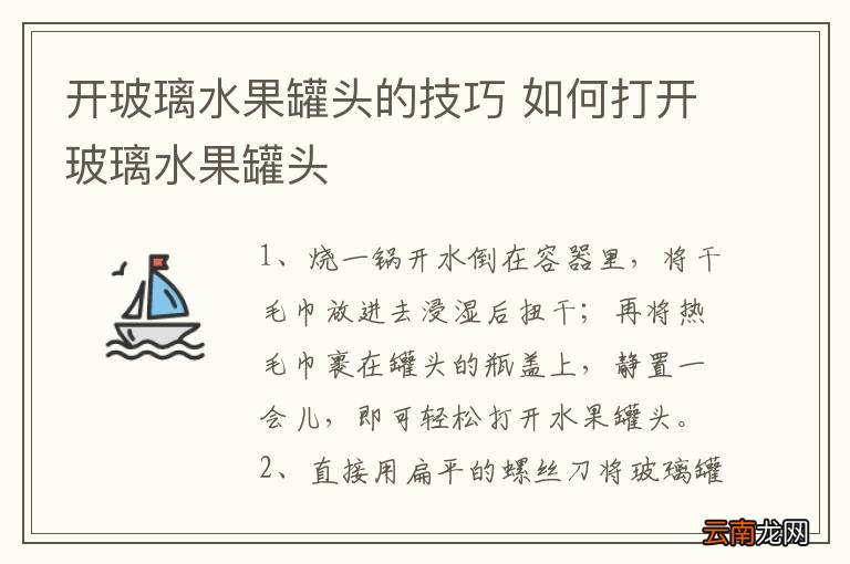 开玻璃水果罐头的技巧 如何打开玻璃水果罐头