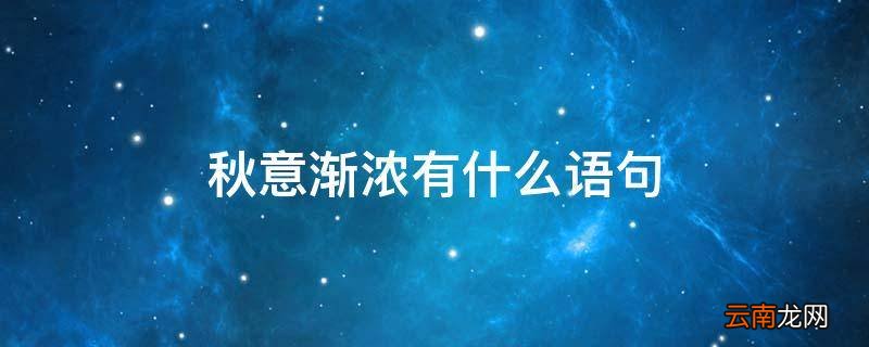秋意渐浓有什么语句