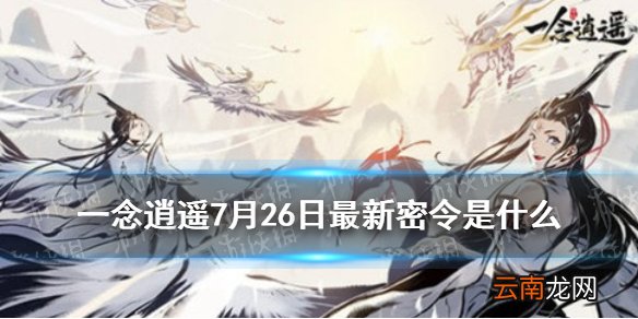 一念逍遥7月26日最新密令是什么 一念逍遥7月26日最新密令