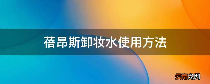 蓓昂斯卸妆水使用方法