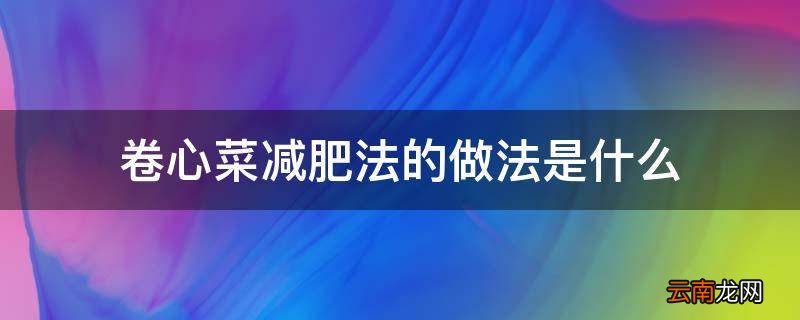 卷心菜减肥法的做法是什么
