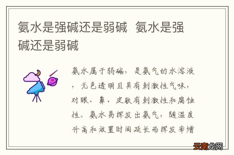 氨水是强碱还是弱碱氨水是强碱还是弱碱