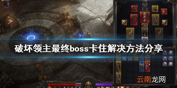 破坏领主最终boss卡住怎么办 破坏领主最终boss卡住解决方法_网