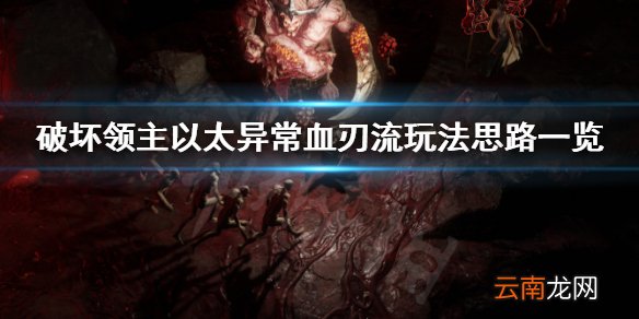 破坏领主以太异常血刃流怎么玩 以太异常血刃流玩法思路一览_网