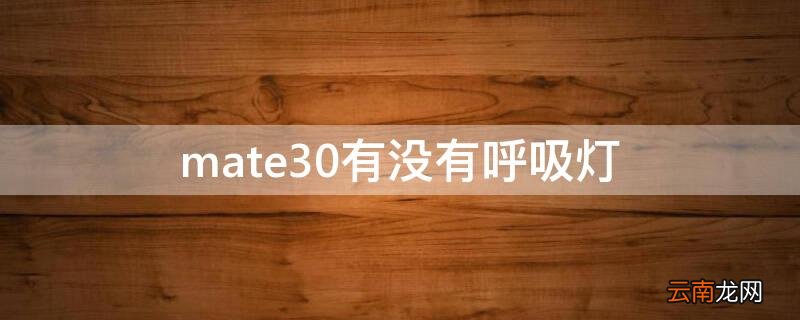 mate30有没有呼吸灯 mate30pro呼吸灯