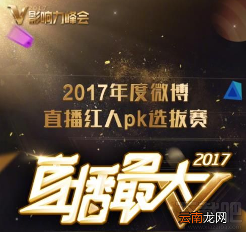 2017v影响力峰会直播在哪看？2017v影响力峰会视频直播地址