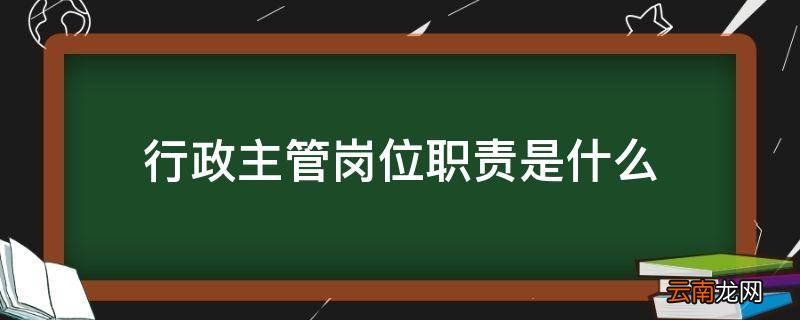 行政主管岗位职责是什么