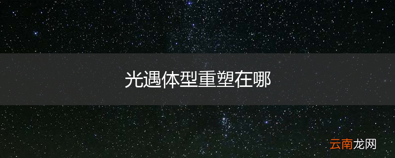 光遇体型重塑在哪
