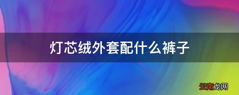 灯芯绒外套配什么裤子