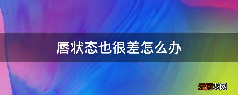 唇状态也很差怎么办
