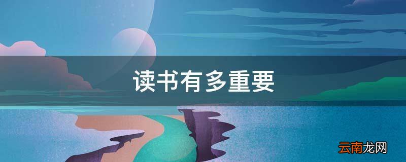 读书有多重要