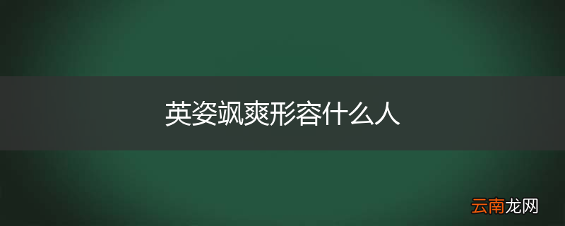 英姿飒爽形容什么人