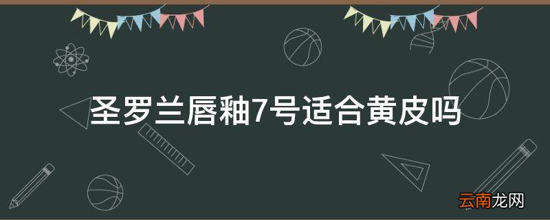 圣罗兰唇釉7号适合黄皮吗