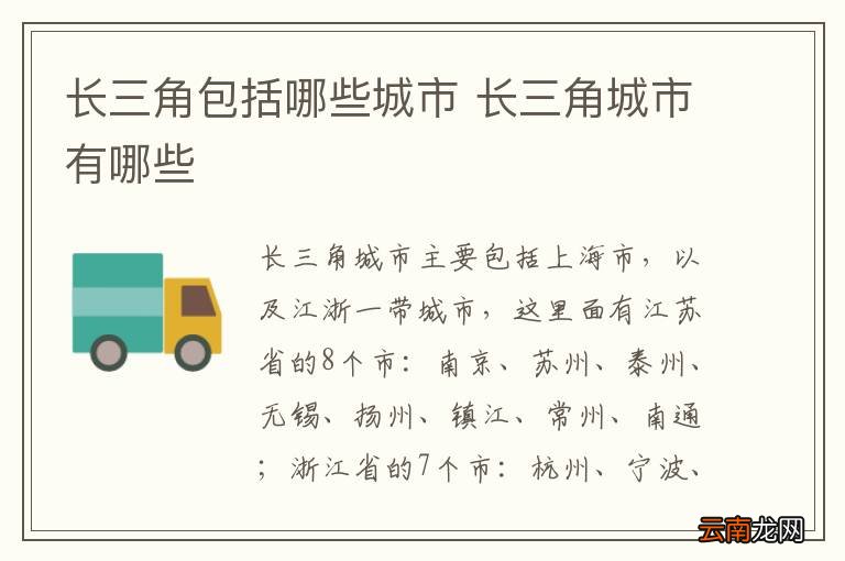长三角包括哪些城市 长三角城市有哪些