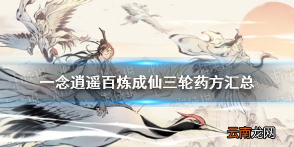 一念逍遥百炼成仙三轮药方汇总 一念逍遥百炼成仙药方攻略