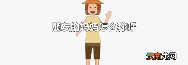 朋友的妈妈怎么称呼