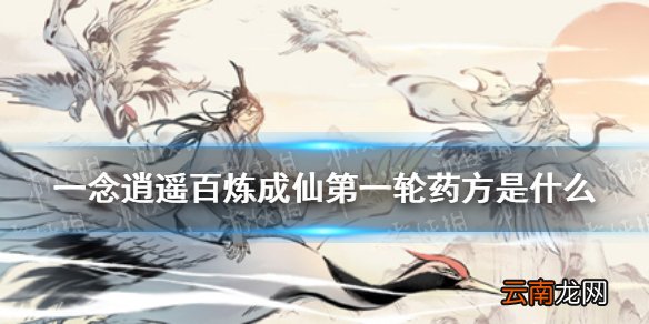 一念逍遥百炼成仙第一轮药方是什么 一念逍遥第一轮药方攻略