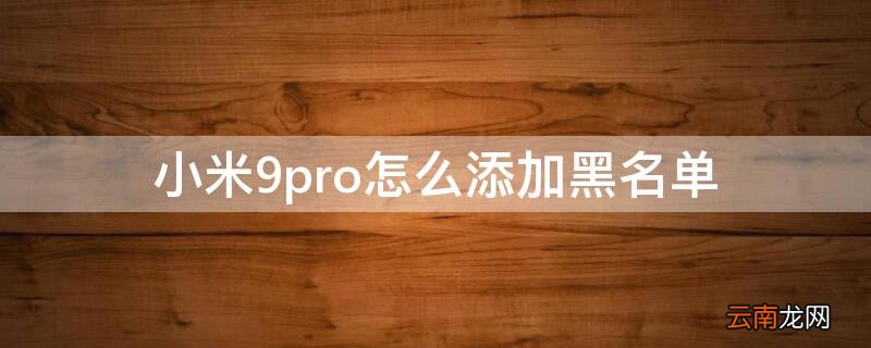 小米9怎么加入白名单 小米9pro怎么添加黑名单