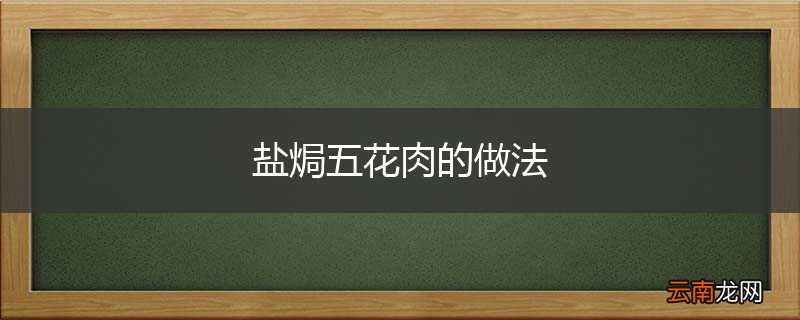 盐焗五花肉的做法