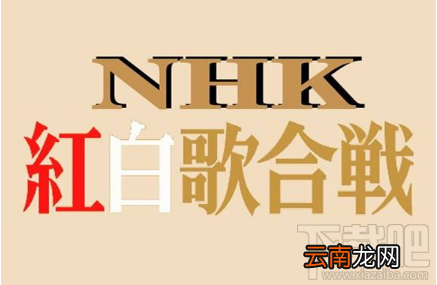 第68届NHK红白歌会出场名单 第68回NHK红白歌合战出场名单