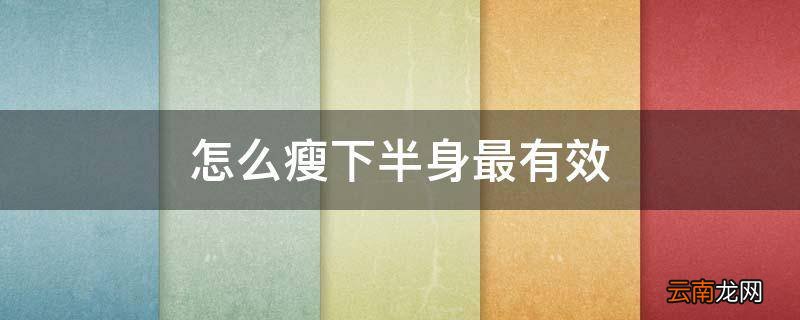 怎么瘦下半身最有效