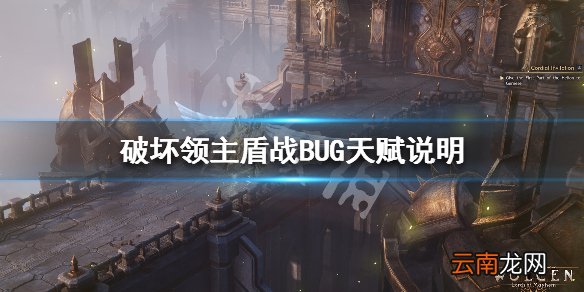 破坏领主盾战最强天赋是什么 破坏领主盾战BUG天赋说明_网