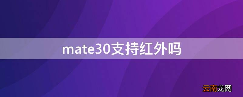 mate30epro支持红外吗 mate30支持红外吗