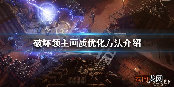 破坏领主卡顿怎么办 破坏领主画质优化方法介绍_网