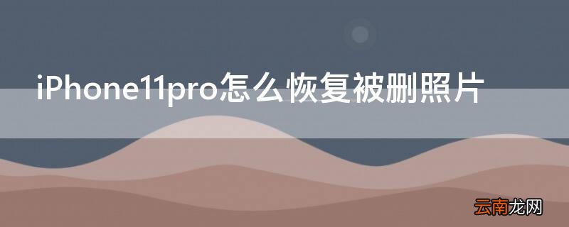 iPhone11 Pro Max怎么恢复被删照片