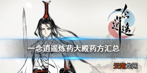一念逍遥炼药大殿药方是什么 一念逍遥炼药大殿药方汇总
