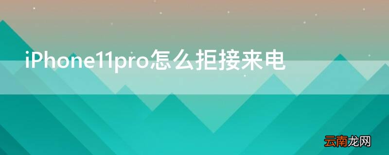iPhone11 Pro Max怎么拒接来电