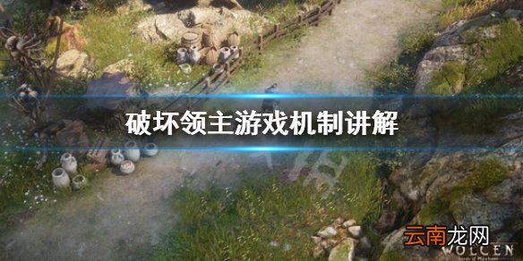 破坏领主有什么机制 破坏领主游戏机制讲解_网