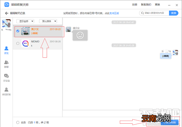 陌陌消息恢复教程：如何找回删除的陌陌消息记录？