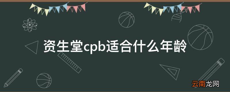 资生堂cpb适合什么年龄