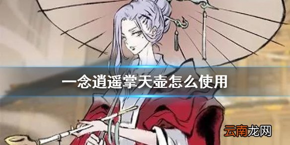 一念逍遥掌天壶怎么使用 一念逍遥掌天壶实用方法