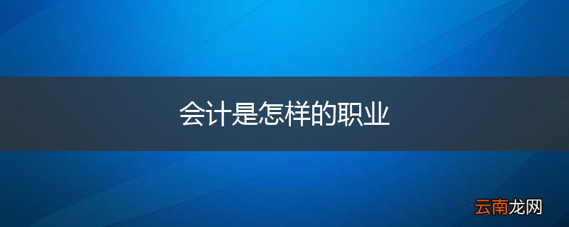 会计是怎样的职业