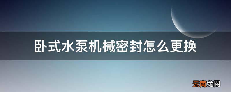 卧式水泵机械密封怎么更换