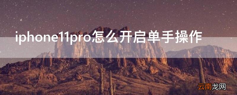 iphone12pro单手模式怎么开 iPhone11pro怎么开启单手操作