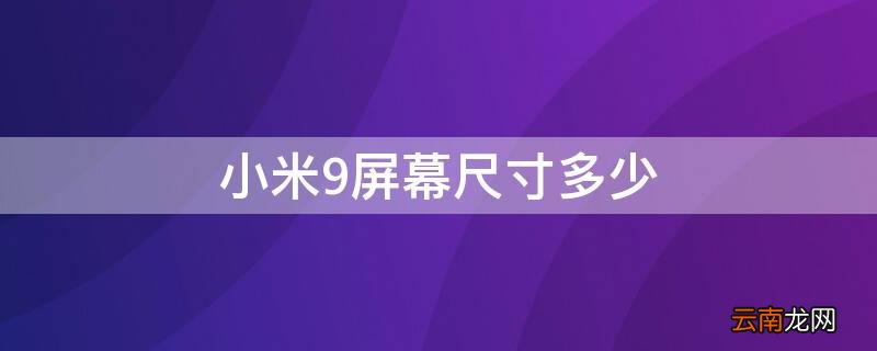小米9屏幕尺寸多少 小米9屏幕尺寸多少钱