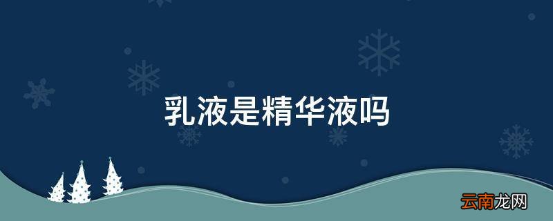 乳液是精华液吗
