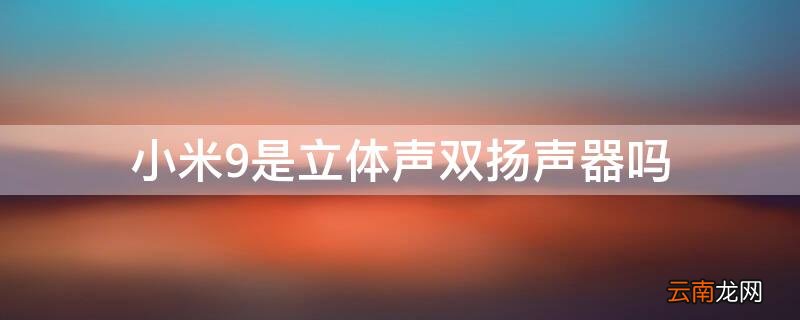 小米9是立体声双扬声器吗 小米9是不是双扬声器