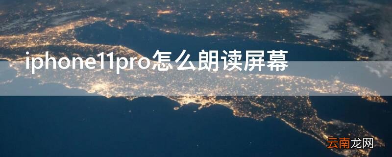 iPhone11pro怎么朗读屏幕 苹果11如何朗读屏幕