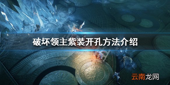 破坏领主紫装怎么打孔 破坏领主紫装开孔方法介绍_网