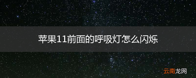 苹果11前面的呼吸灯怎么闪烁