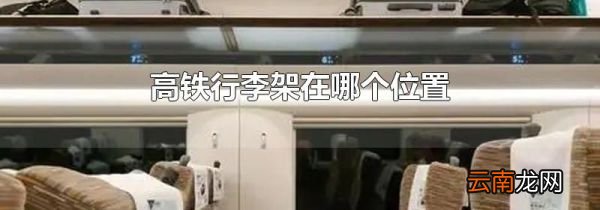 高铁行李架在哪个位置