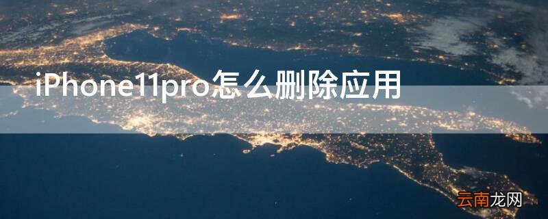 iPhone11 Pro Max怎么删除应用